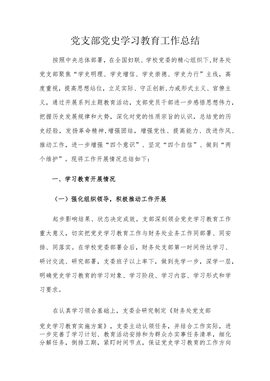 党支部党史学习教育工作总结.docx_第1页