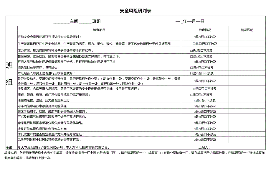 安全承诺和安全风险研判表.docx_第1页