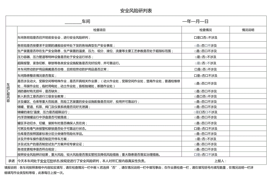 安全承诺和安全风险研判表.docx_第2页