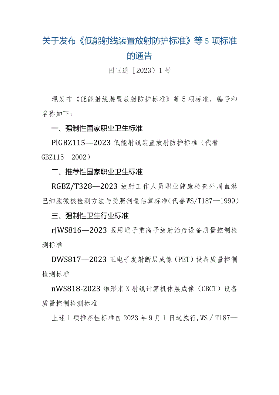 关于发布《低能射线装置放射防护标准》等5项标准的通告.docx_第1页