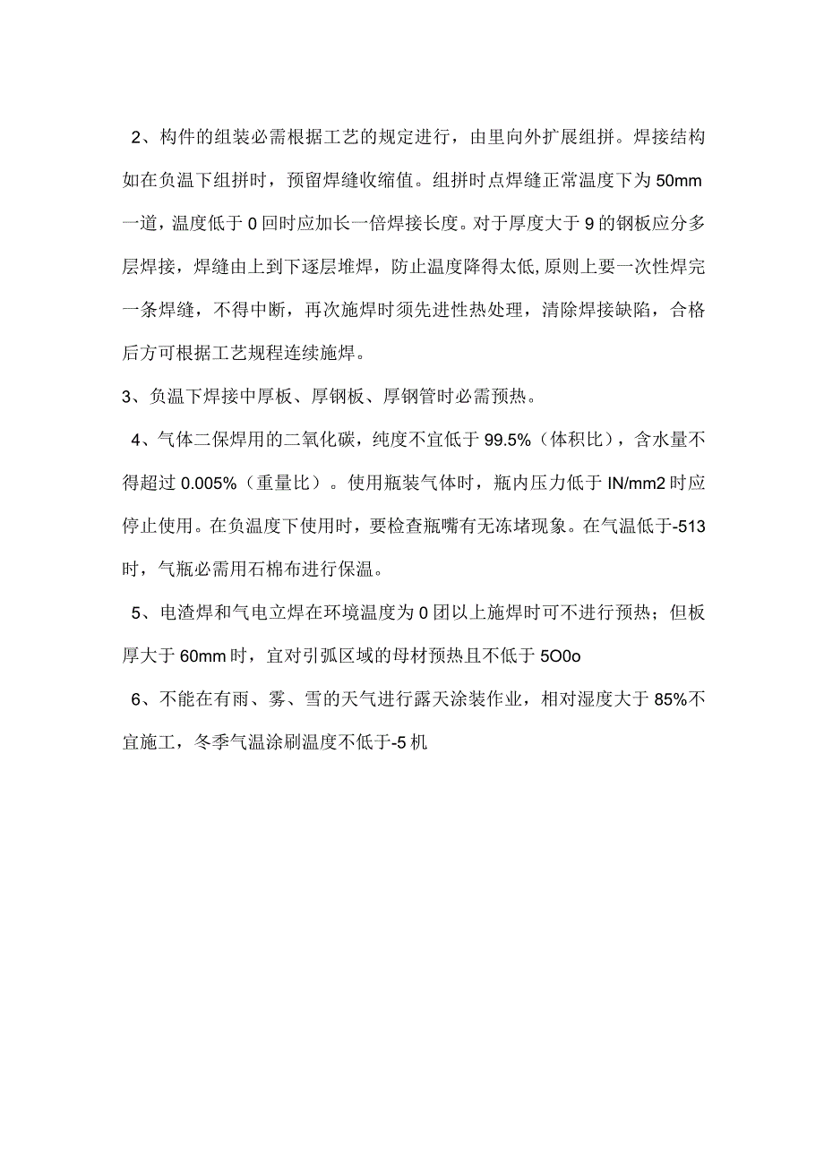 冬季车间施工安全技术交底.docx_第2页