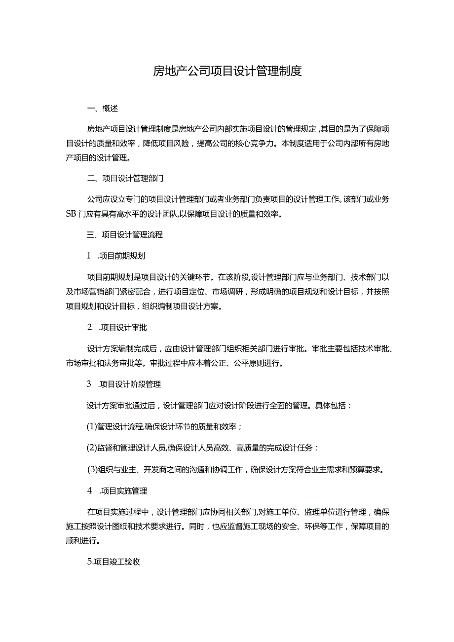 房地产公司项目设计管理制度.docx_第1页