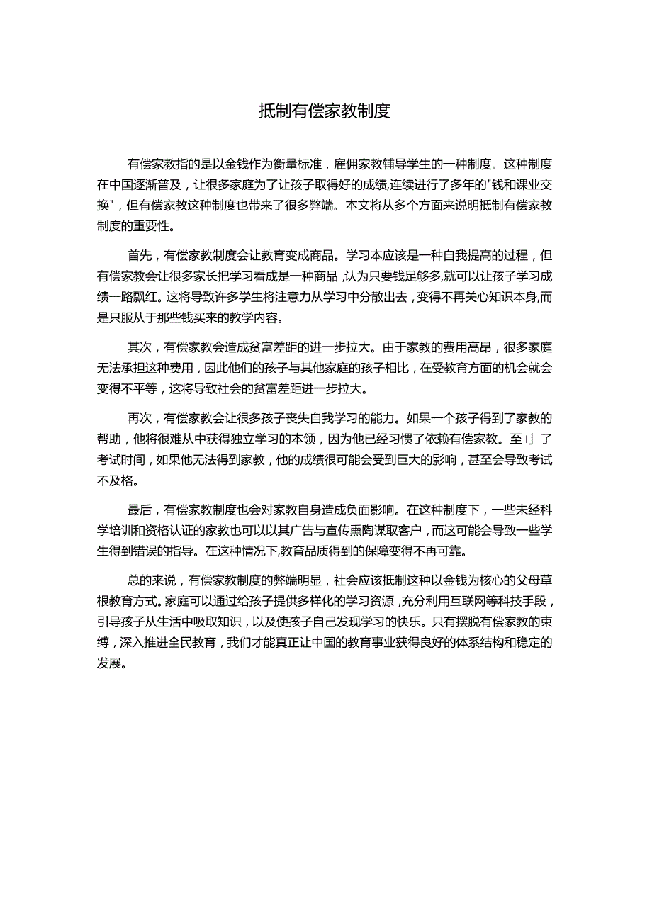 抵制有偿家教制度.docx_第1页