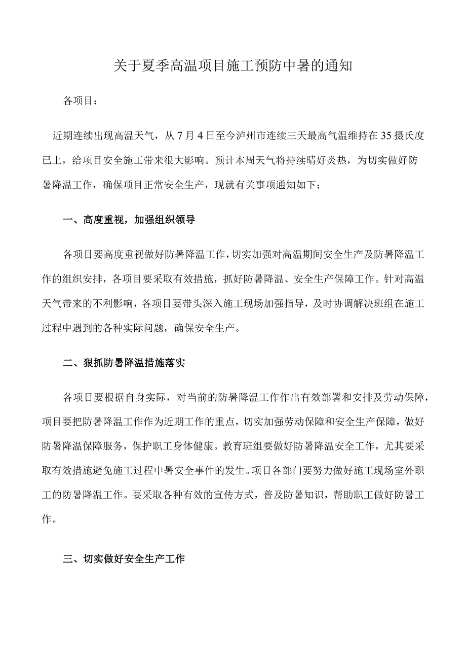 夏季高温项目施工预防中暑的通知.docx_第1页