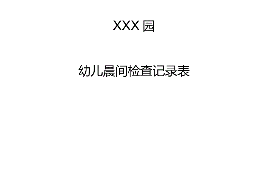 托育、幼儿园宝宝晨间检查记录表.docx_第2页