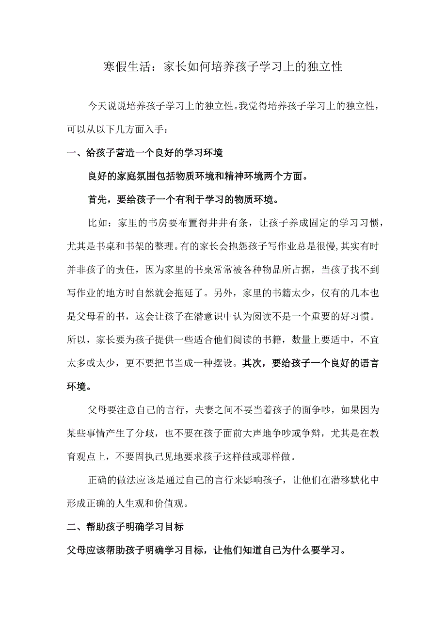 寒假生活：家长如何培养孩子学习上的独立性.docx_第1页