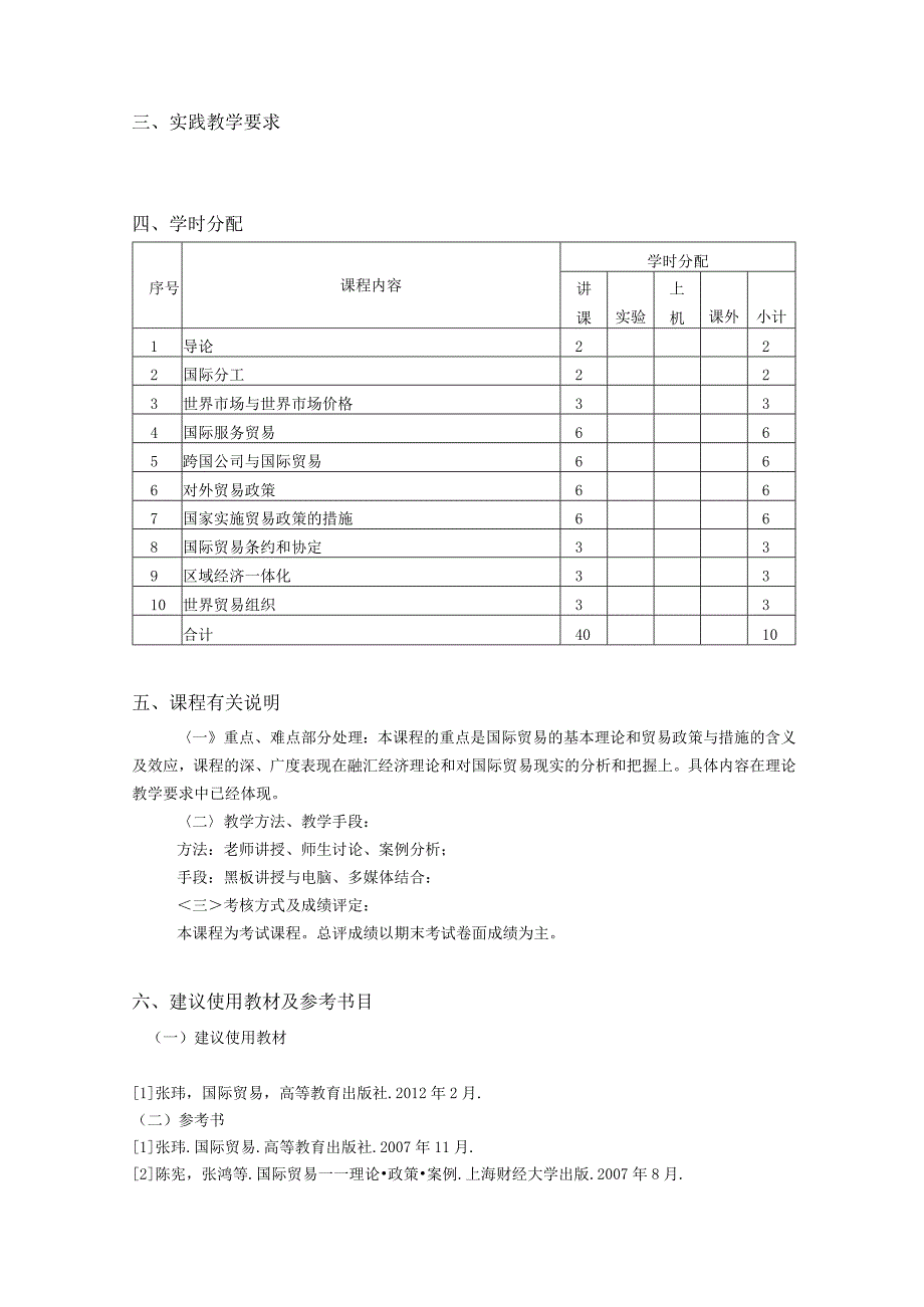 国际贸易教学大纲.docx_第3页