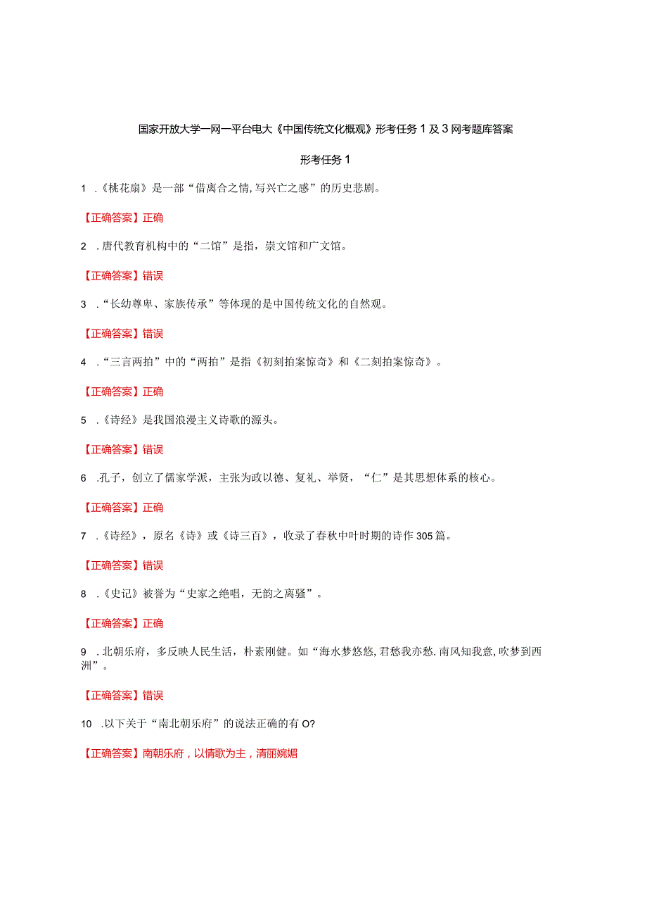 国家开放大学一网一平台电大《中国传统文化概观》形考任务1及3网考题库答案.docx_第1页