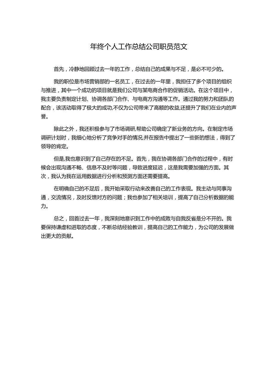 年终个人工作总结公司职员范文.docx_第1页