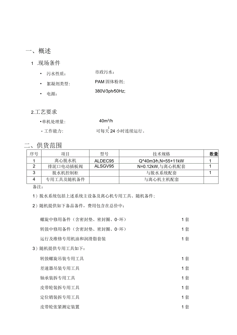 卧式螺旋离心机技术方案.docx_第2页