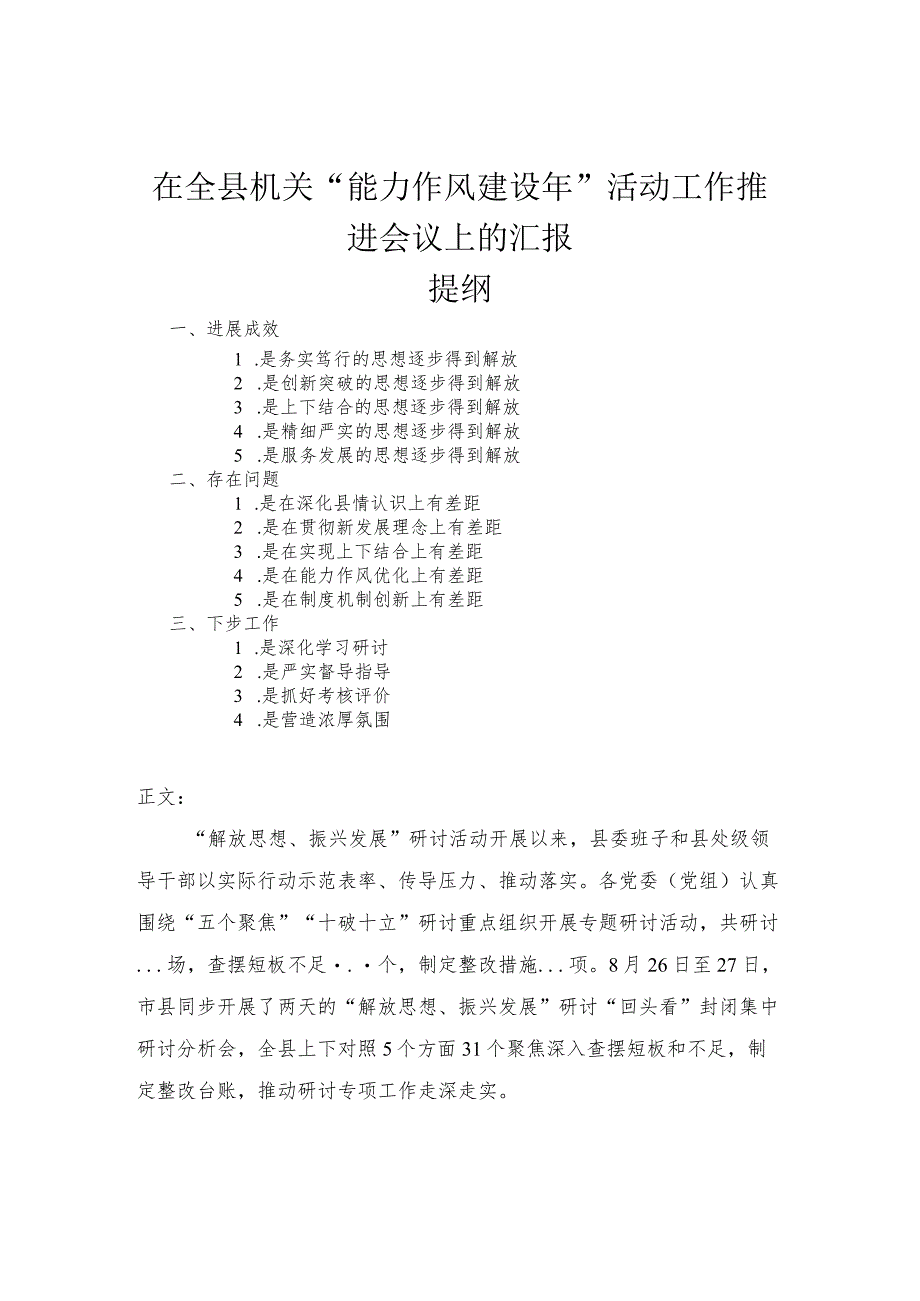 在县机关“能力作风建设年”活动工作推进会议上的汇报.docx_第1页