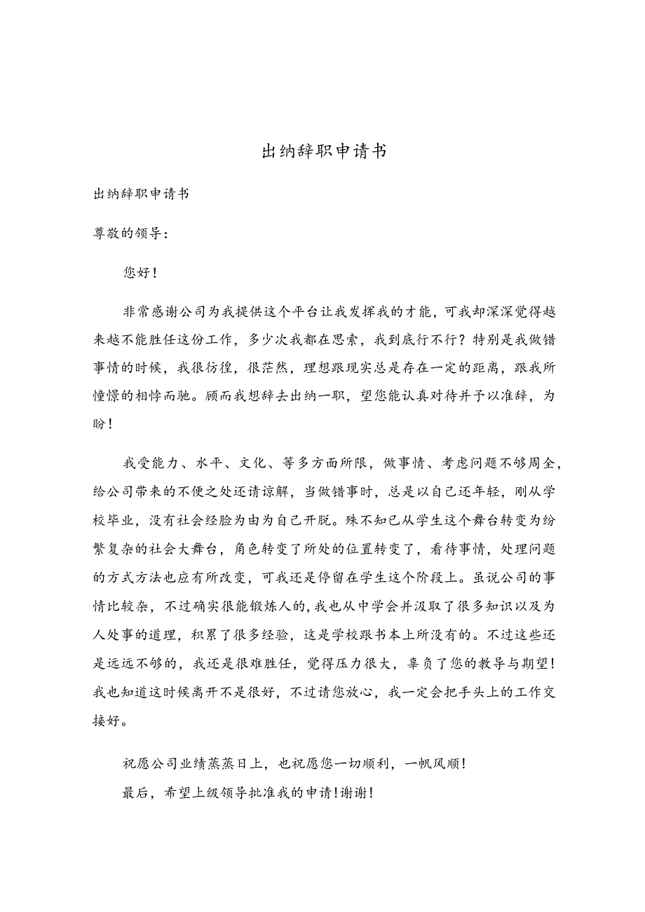 出纳辞职申请书.docx_第1页