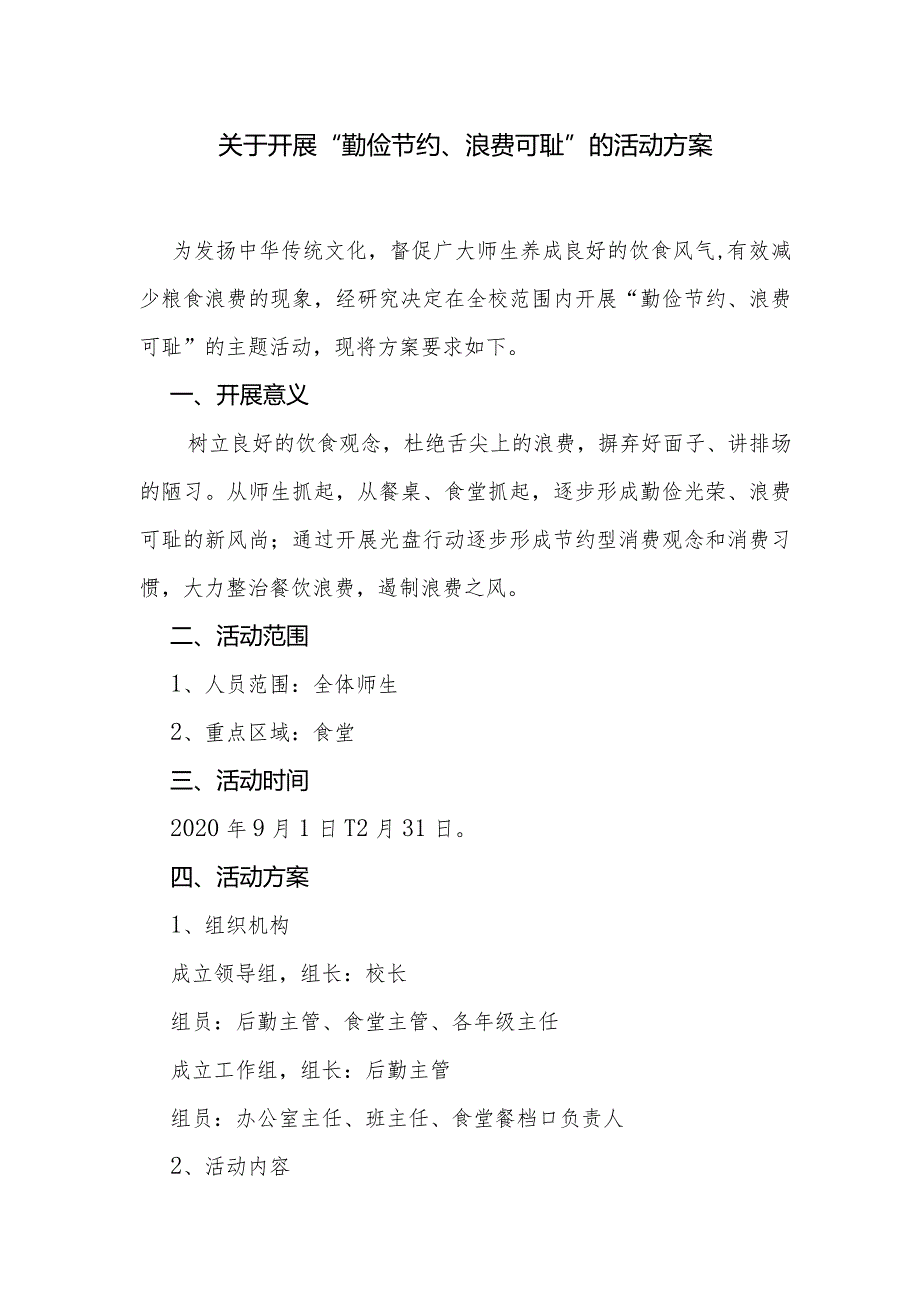 关于开展勤俭节约、浪费可耻的活动方案.docx_第1页