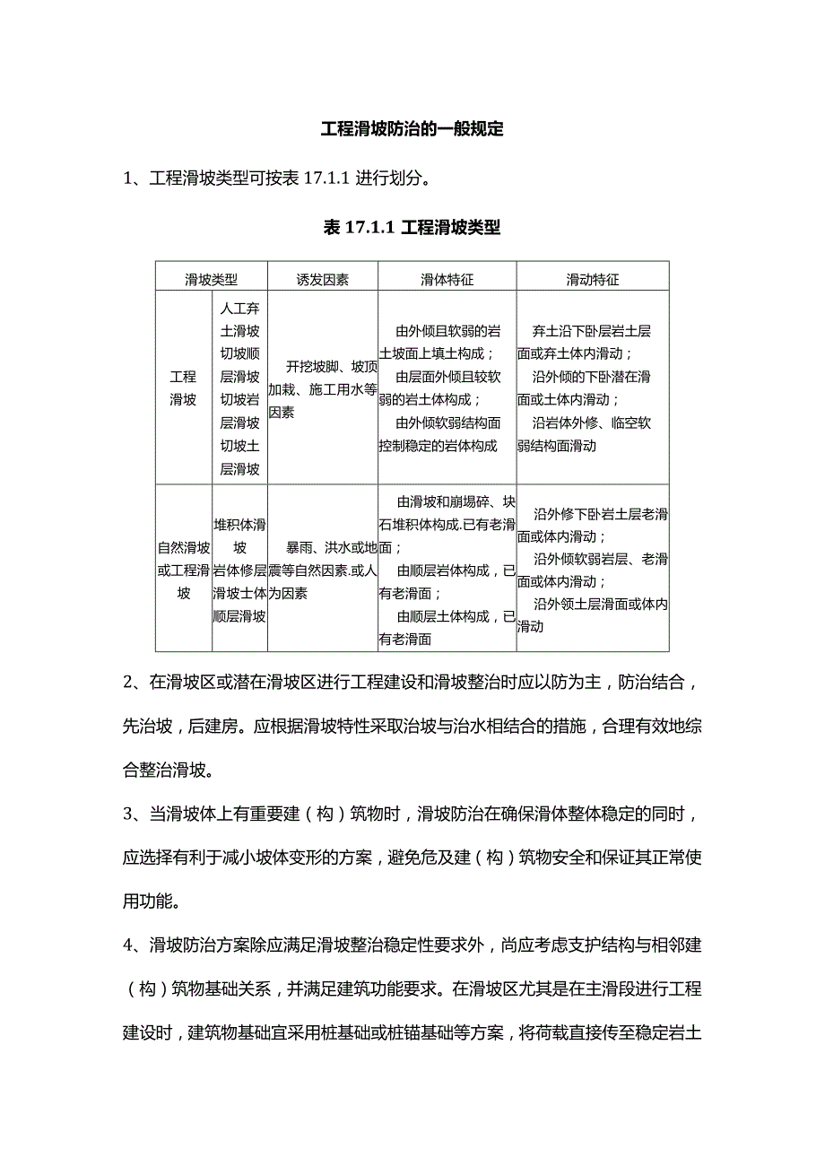 工程滑坡防治的一般规定.docx_第1页