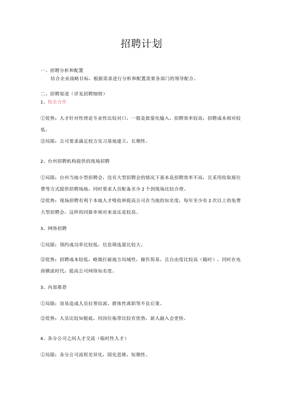 招聘计划.docx_第1页