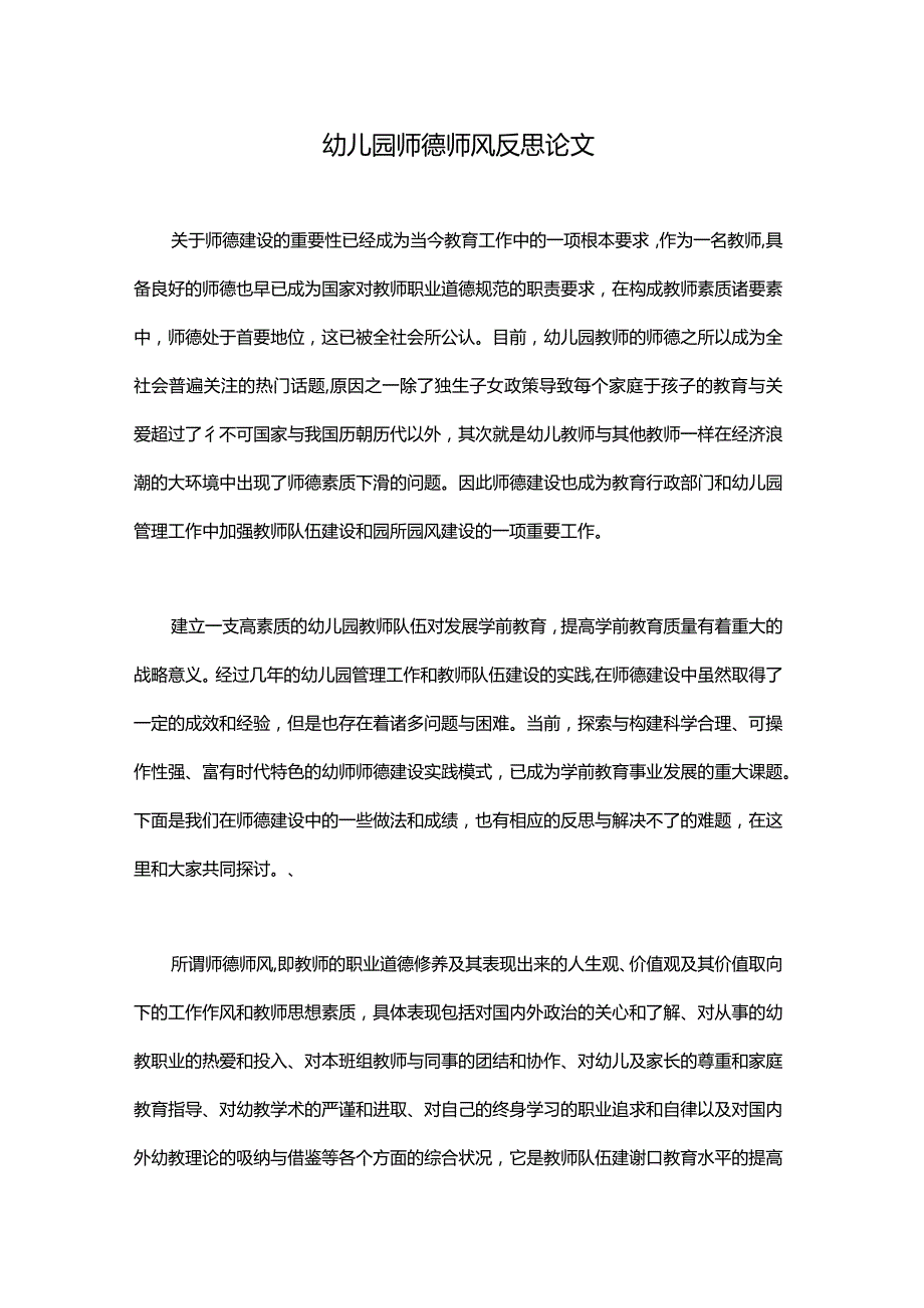 幼儿园师德师风反思论文.docx_第1页