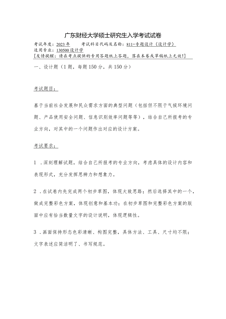 广东财经大学2023年研究生招生初试试题811-专题设计.docx_第1页