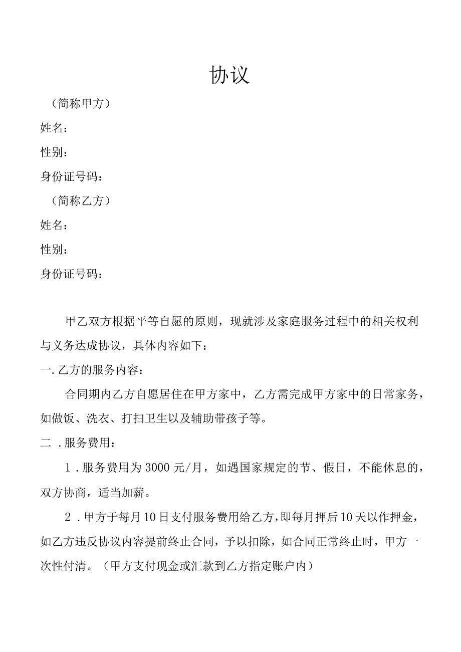 家政（保姆）服务协议.docx_第1页