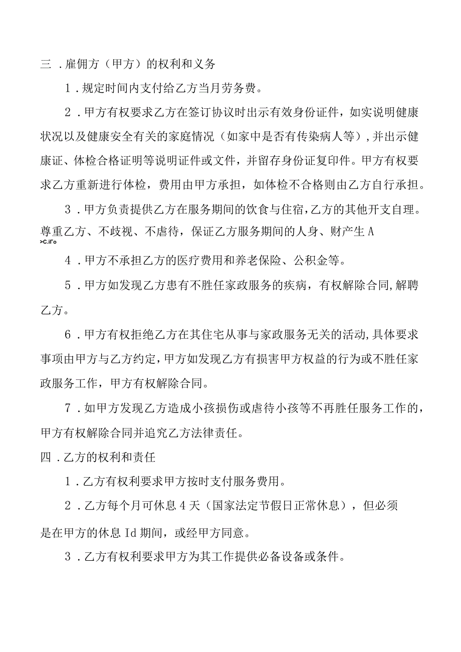 家政（保姆）服务协议.docx_第2页