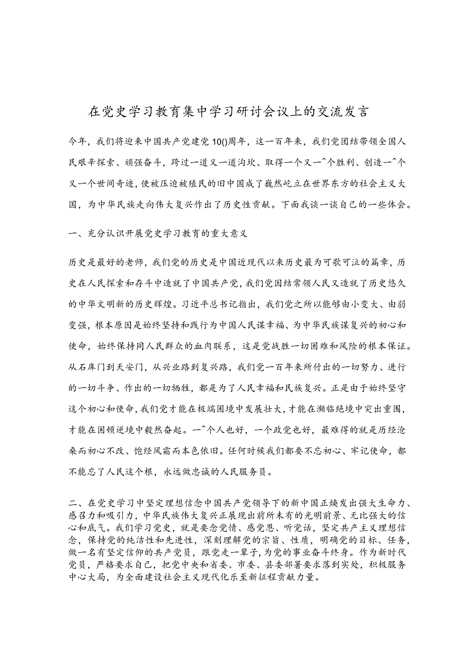 在党史学习教育集中学习研讨会议上的交流发言.docx_第1页