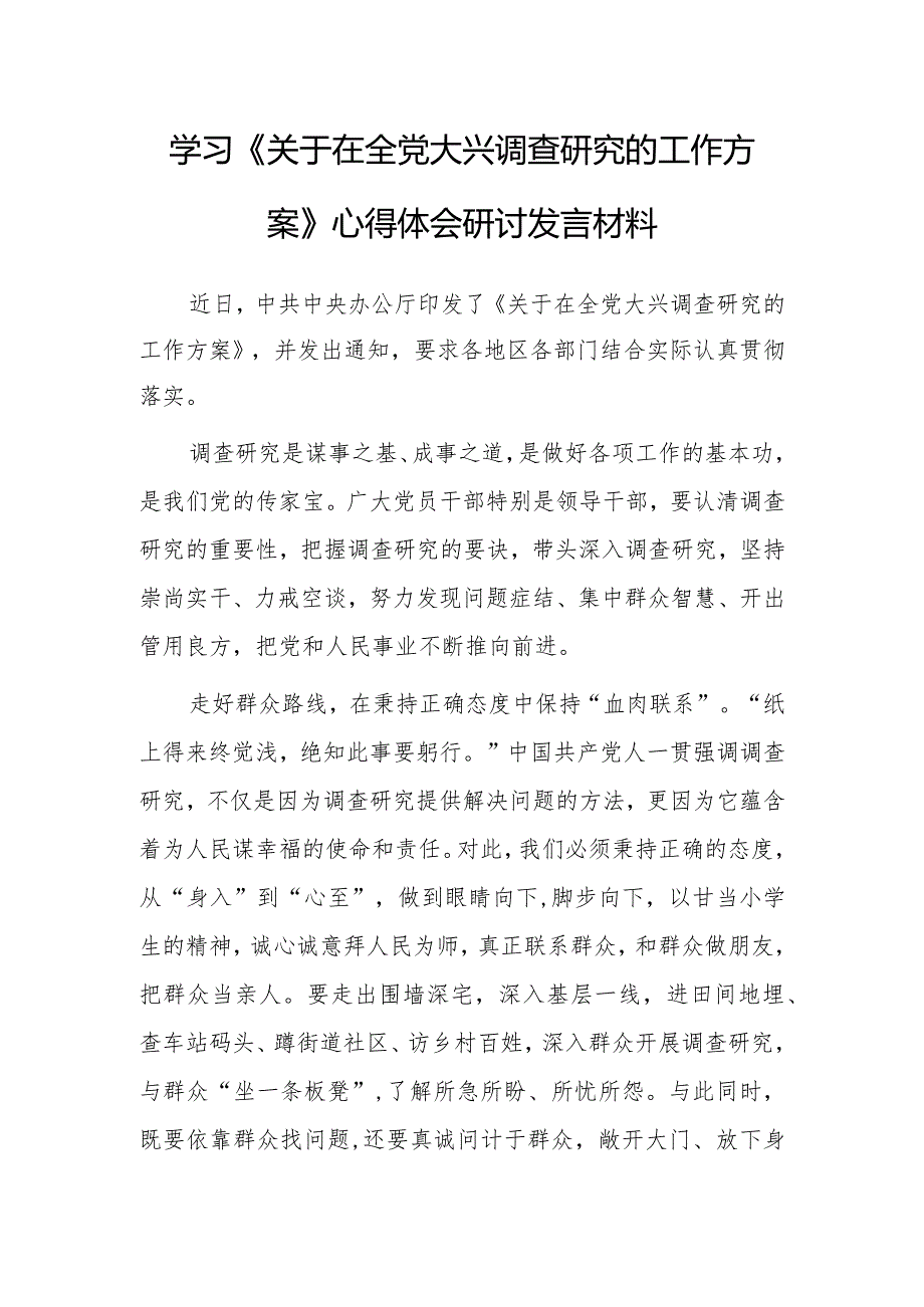 基层干部2023学习《关于在全党大兴调查研究的工作方案》心得体会材料【共3篇】.docx_第1页