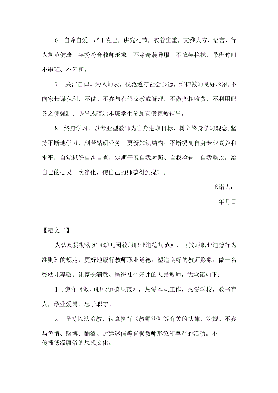 幼儿园教师师德师风承诺书范文6例.docx_第2页