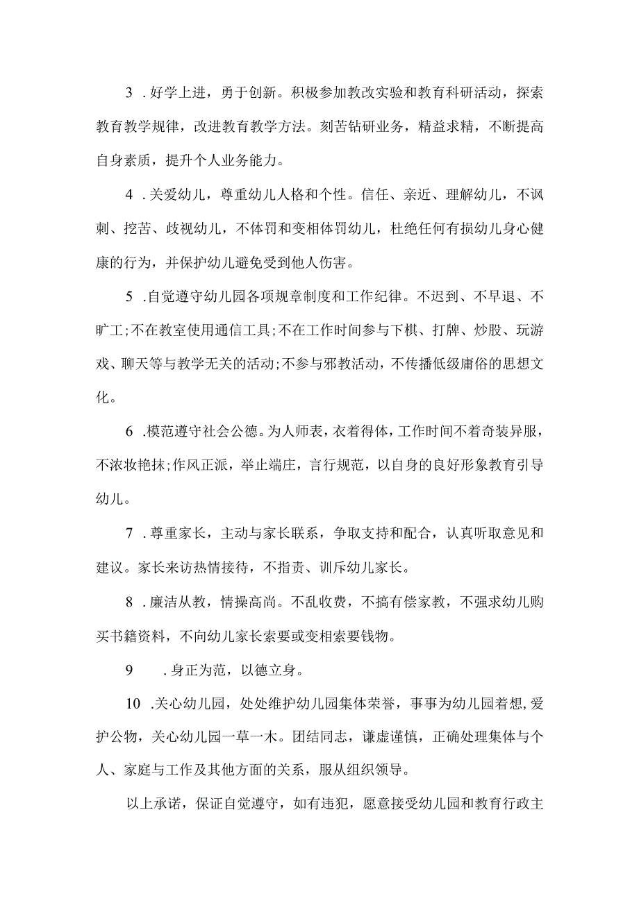 幼儿园教师师德师风承诺书范文6例.docx_第3页
