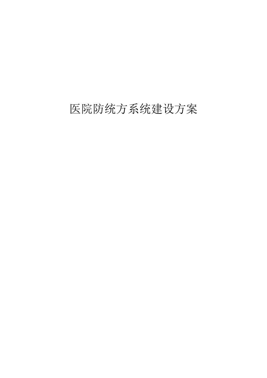 医院防统方系统建设方案.docx_第1页