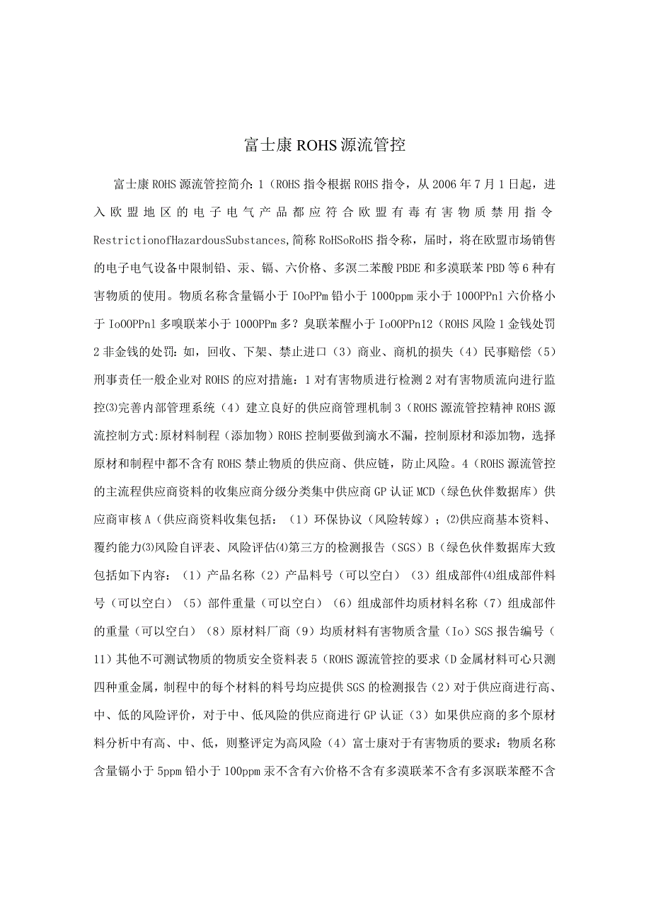 富士康ROHS源流管控.docx_第1页