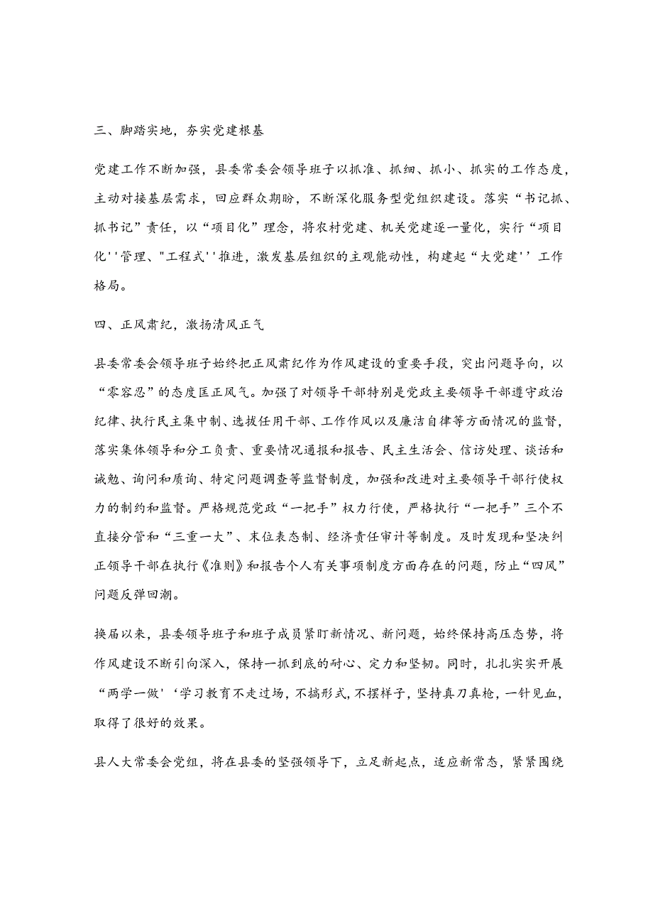 在换届后县委领导班子专题民主生活会上的发言提纲.docx_第2页