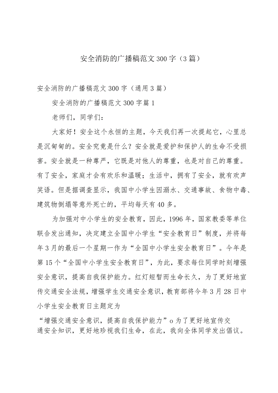 安全消防的广播稿范文300字（3篇）.docx_第1页