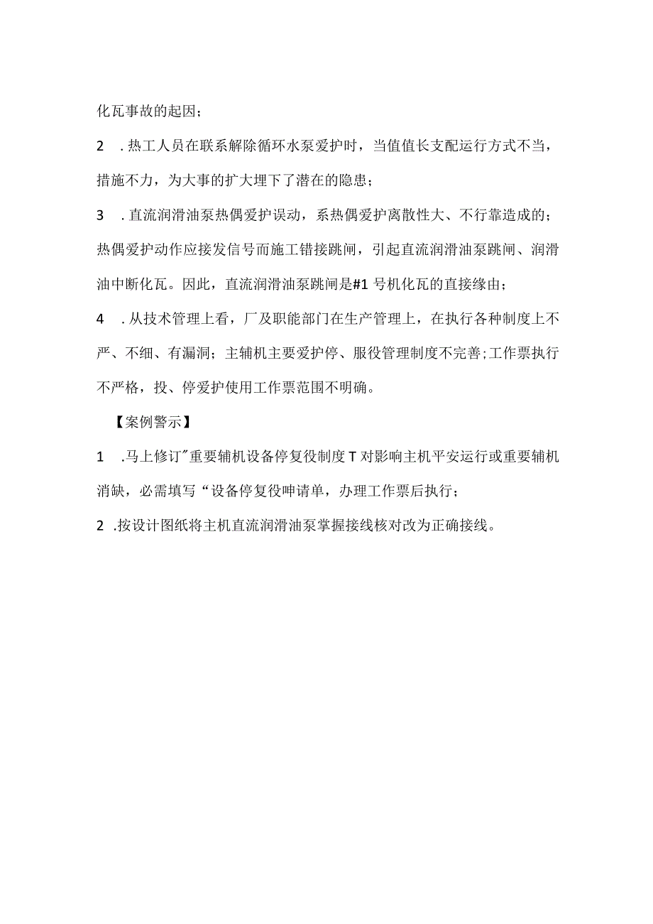 其他伤害-机组跳闸润滑油中断化瓦事故.docx_第2页