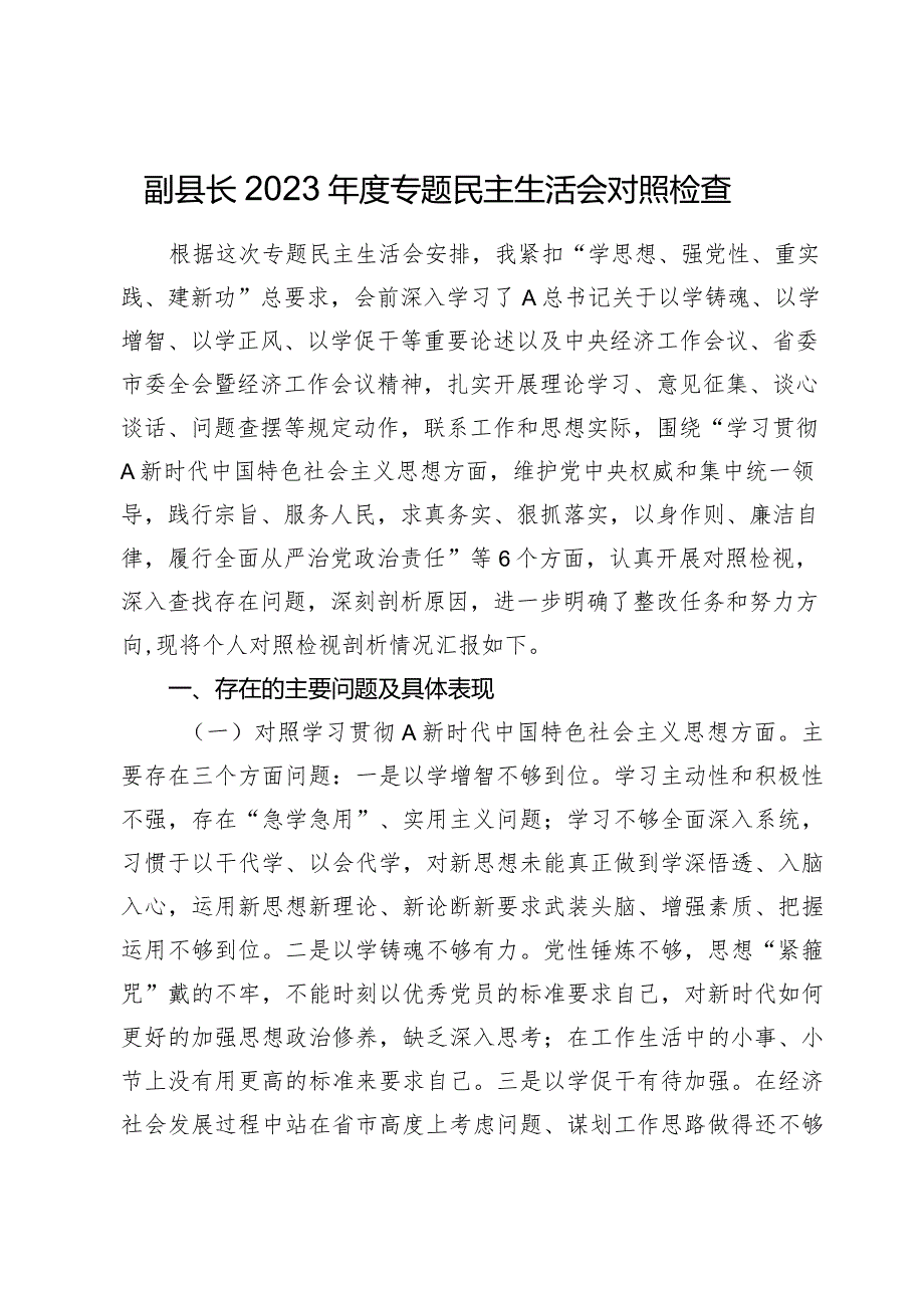 副县长2023年度主题教育专题民主生活会对照检查5300字（最新6个方面“践行宗旨、服务人民”）.docx_第1页