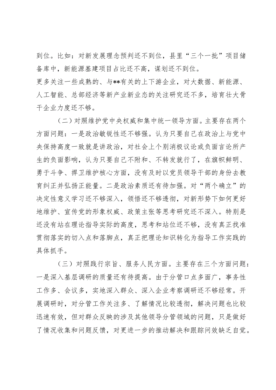 副县长2023年度主题教育专题民主生活会对照检查5300字（最新6个方面“践行宗旨、服务人民”）.docx_第2页