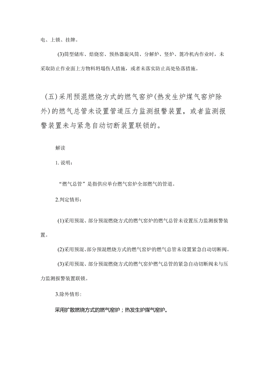 建材企业重大事故隐患判定标准解读.docx_第3页