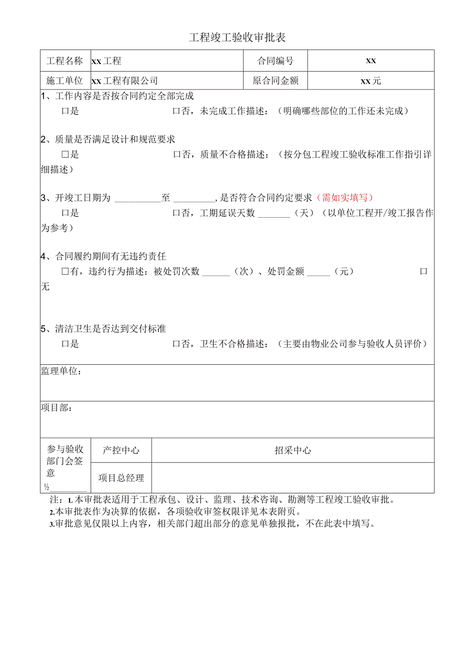 工程竣工验收审批表.docx_第1页