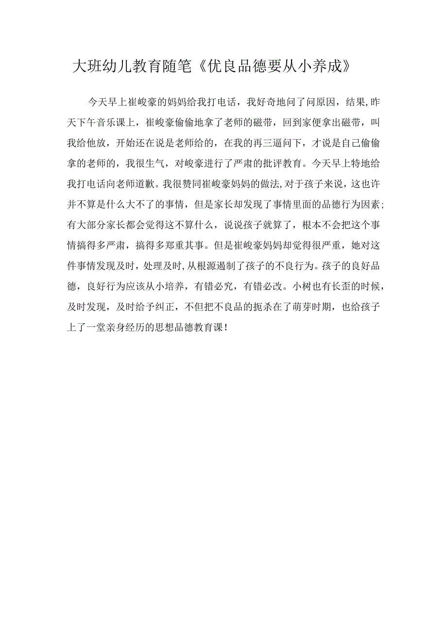 大班幼儿教育随笔《优良品德要从小养成》.docx_第1页