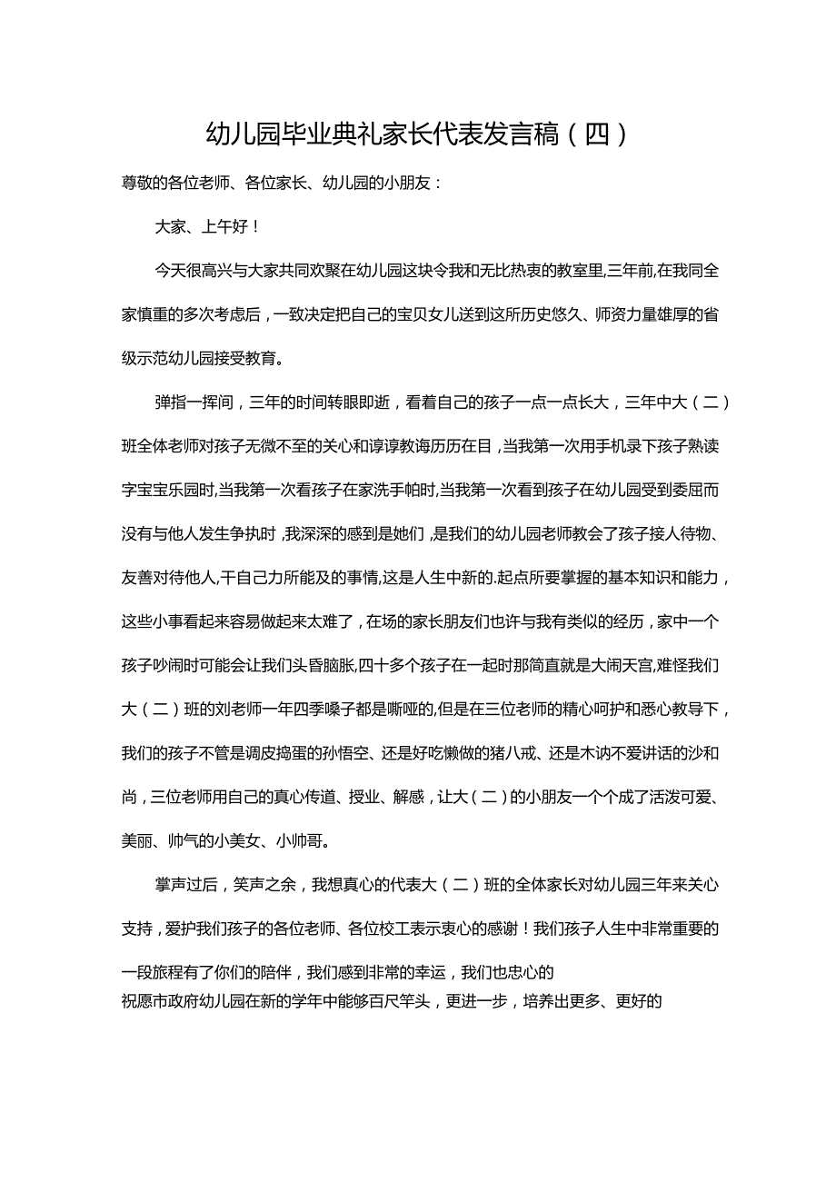 幼儿园毕业典礼家长代表发言稿（四）.docx_第1页