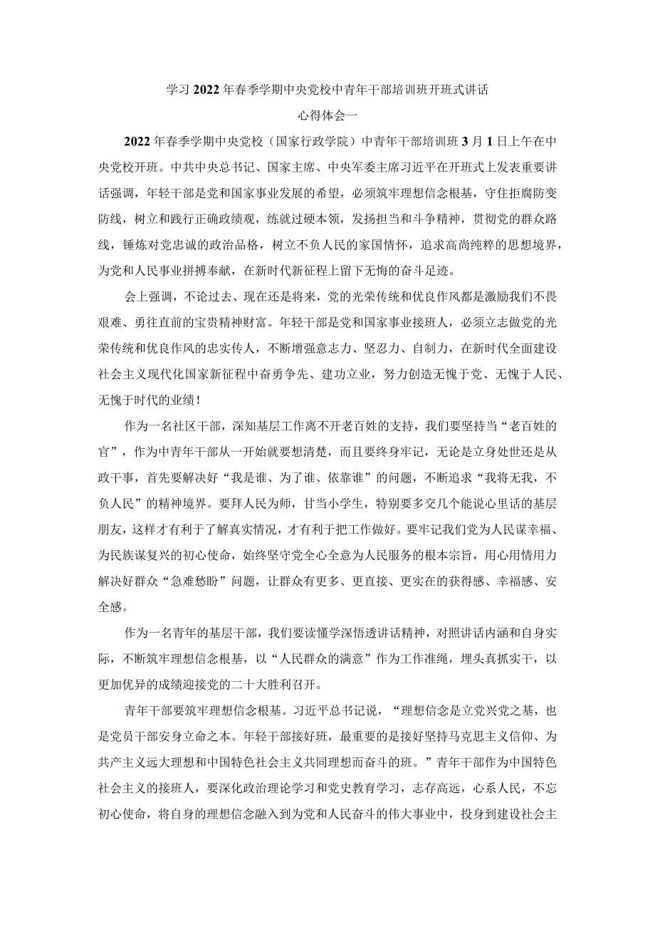 学习2022年春季学期中央党校中青年干部培训班开班式讲话精神心得体会四.docx_第1页