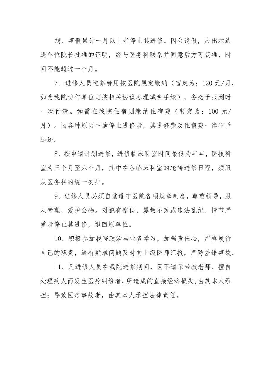 医院进修医师管理办法（暂行）.docx_第2页