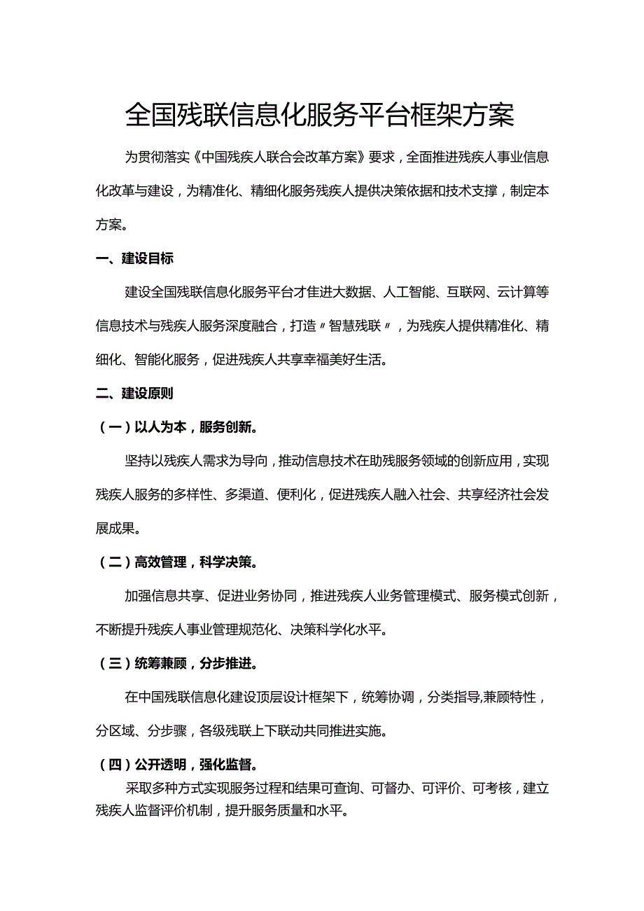 全国残联信息化服务平台框架方案.docx_第1页