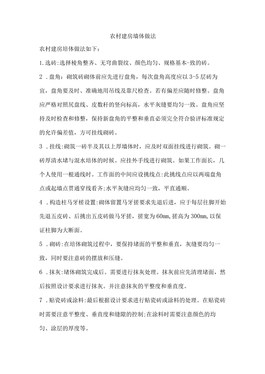 农村建房墙体做法.docx_第1页