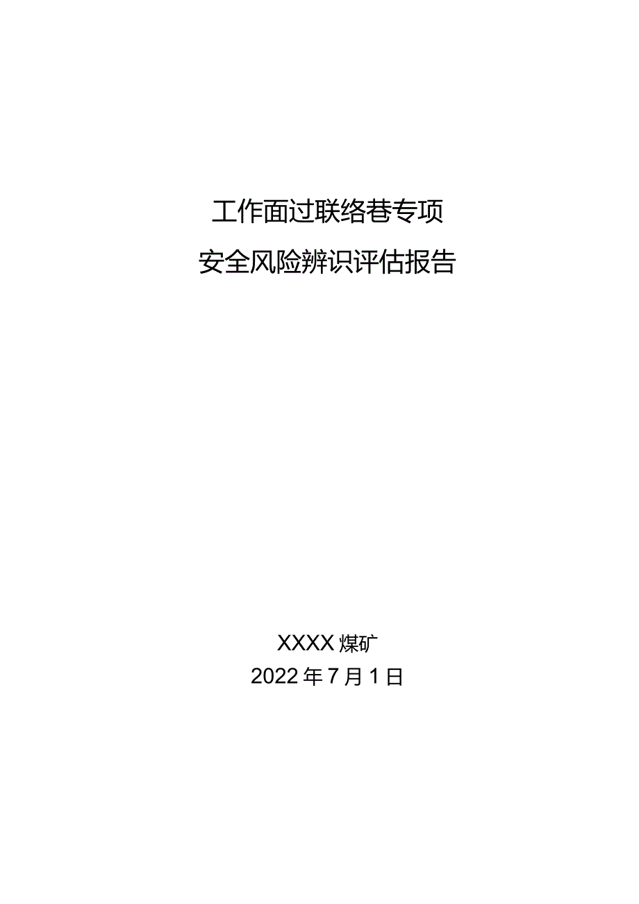 工作面过巷专项辨识评估报告.docx_第1页