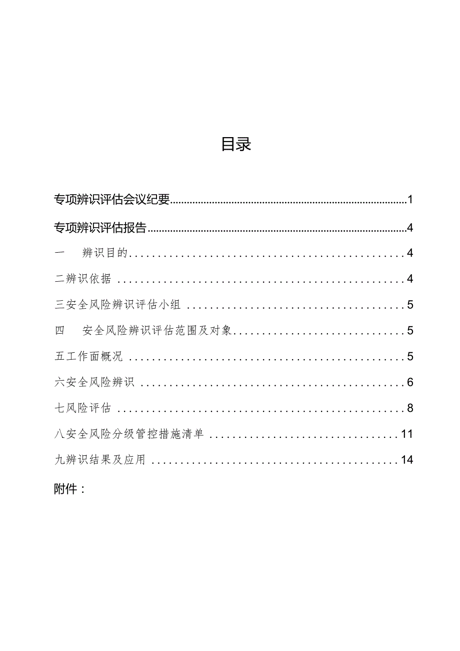 工作面过巷专项辨识评估报告.docx_第2页