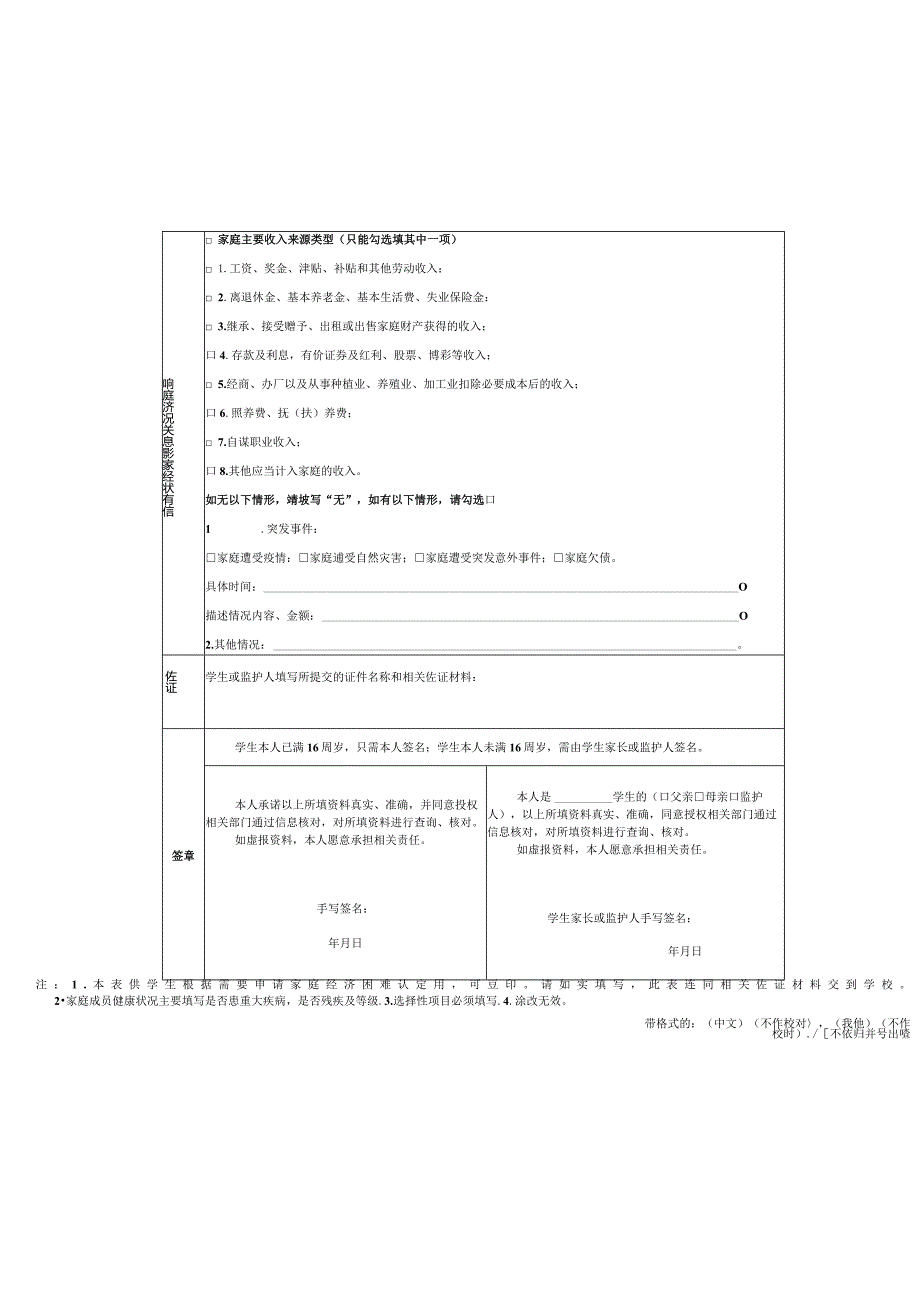 广东省家庭经济困难学生认定申请表.docx_第2页