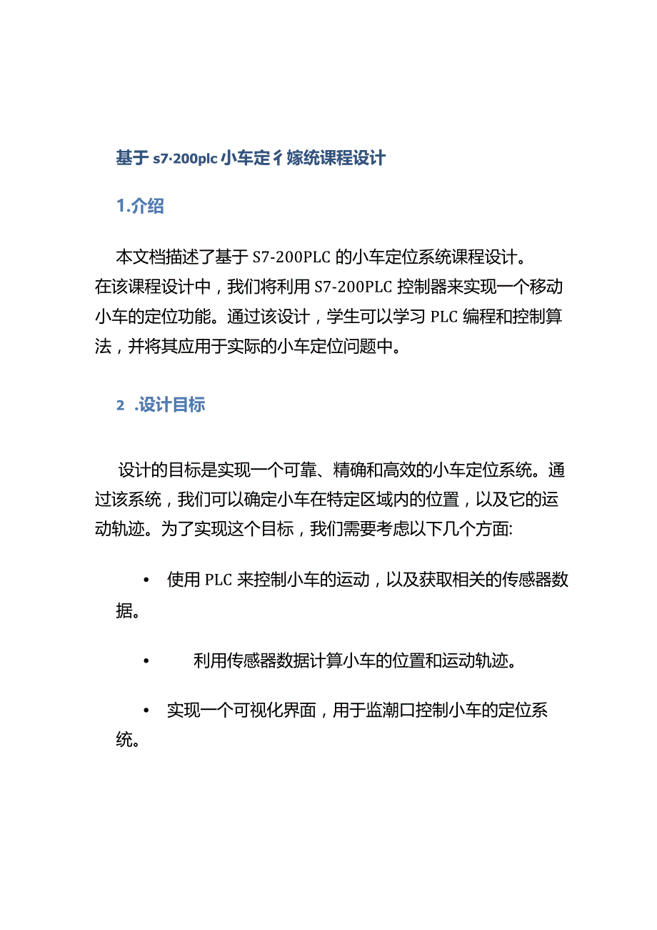 基于s7-200plc小车定位系统课程设计.docx_第1页