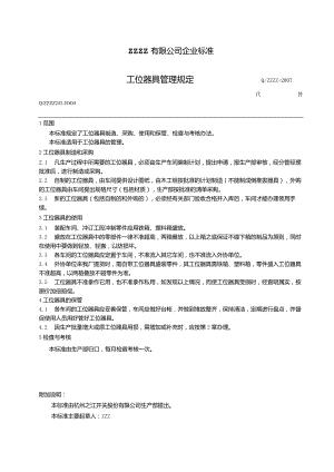 工厂企业工位器具管理规定.docx