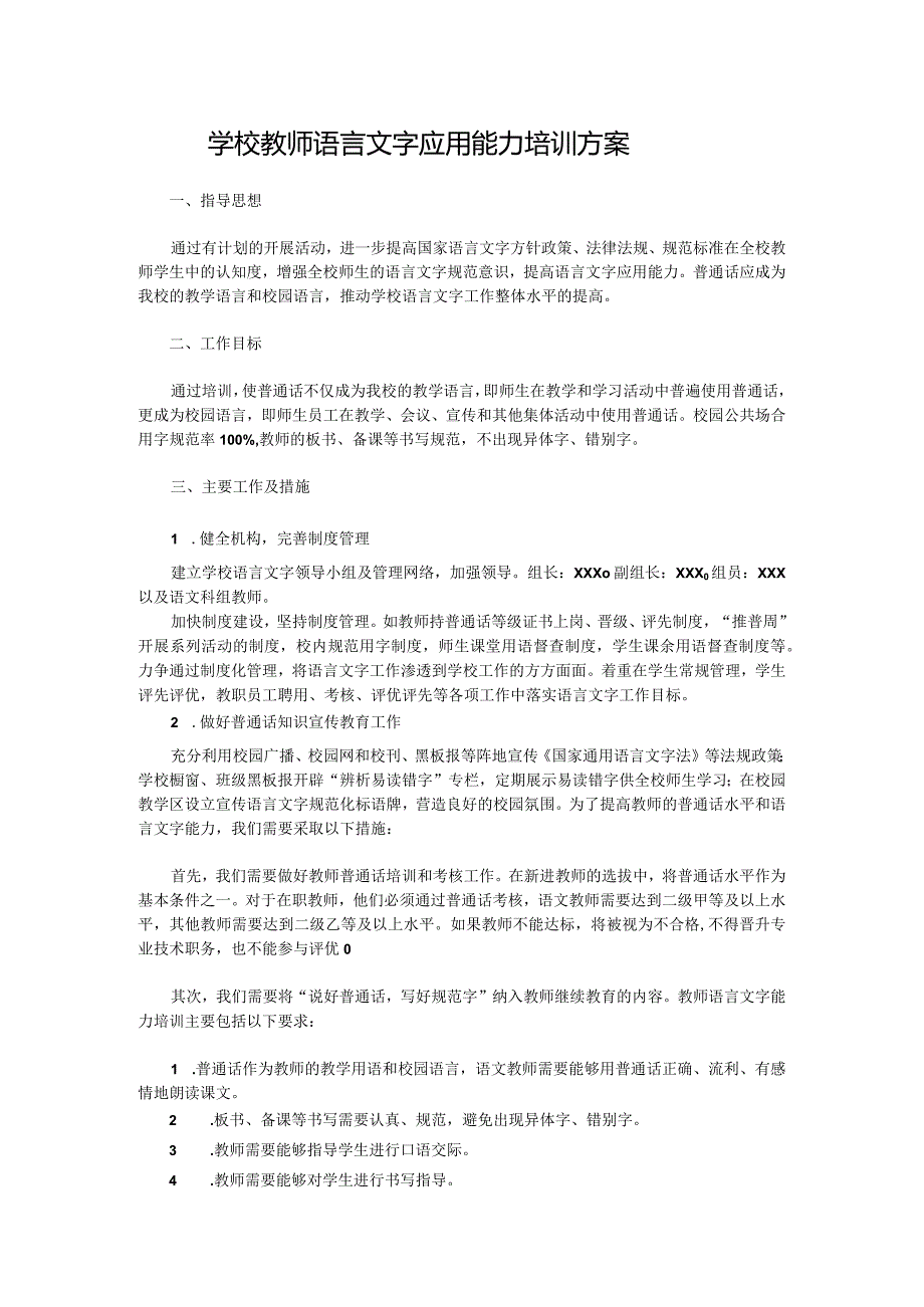 学校教师语言文字应用能力培训方案.docx_第1页