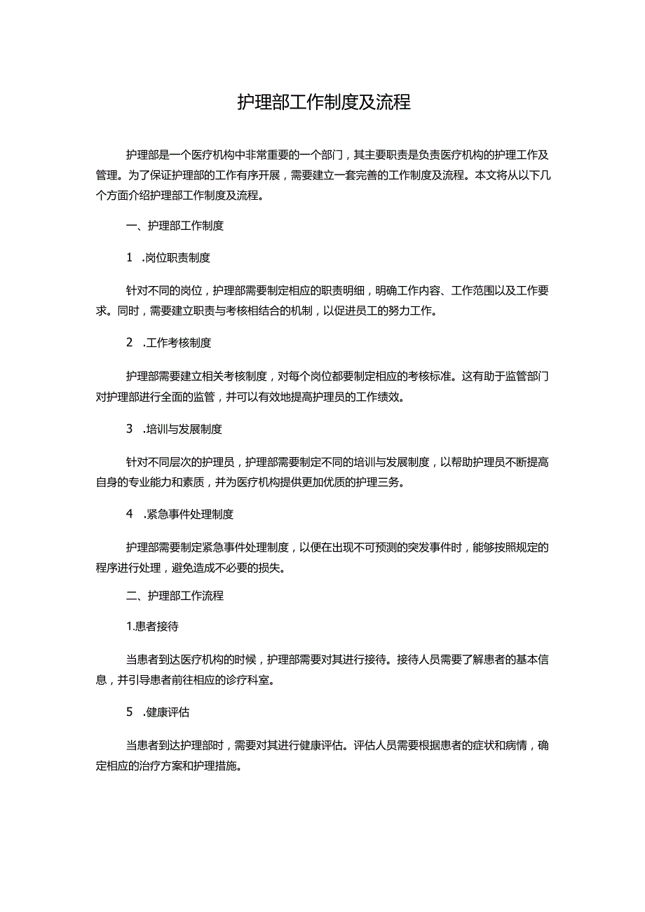 护理部工作制度及流程.docx_第1页