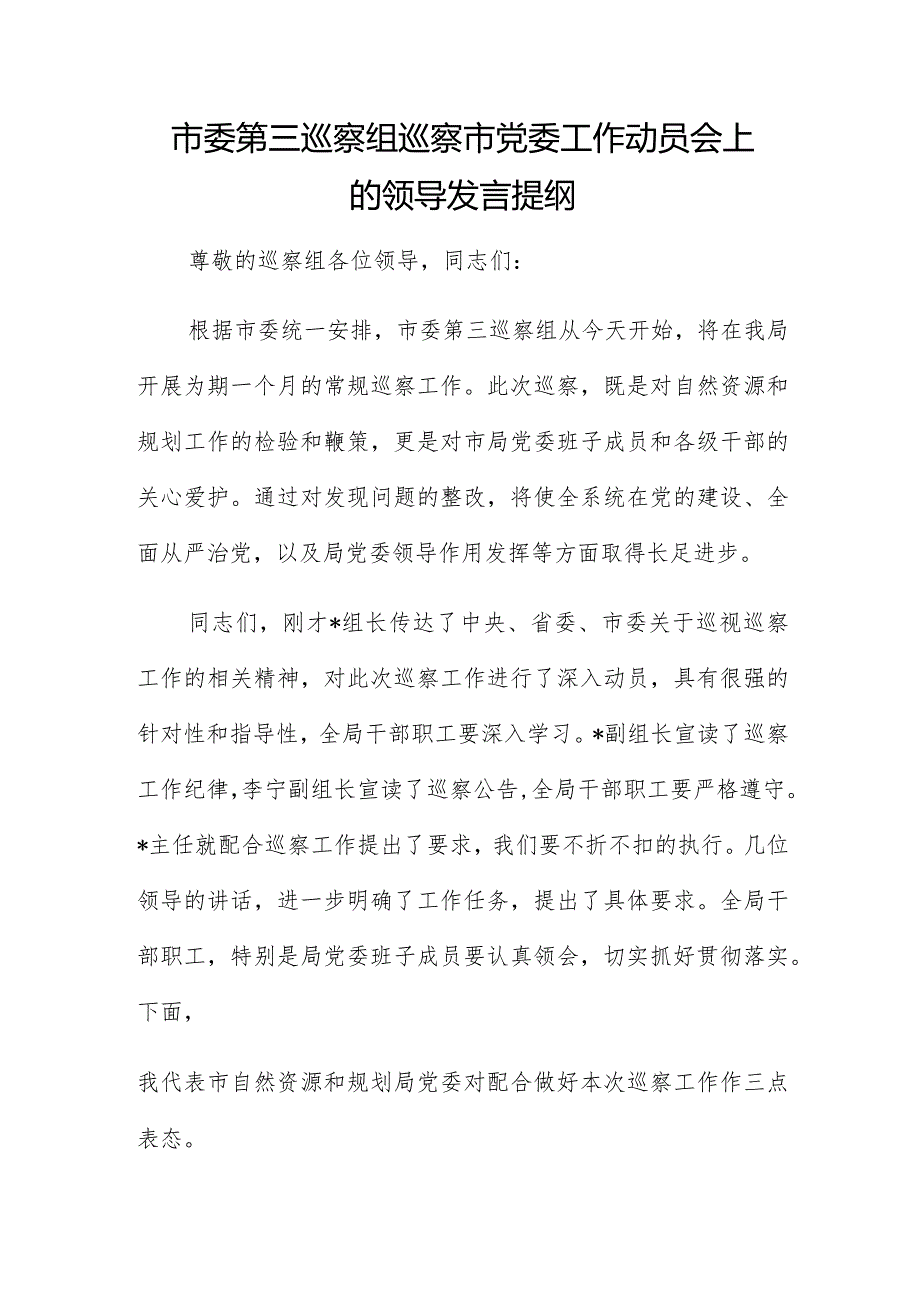 市委第三巡察组巡察市党委工作动员会上的领导发言提纲.docx_第1页